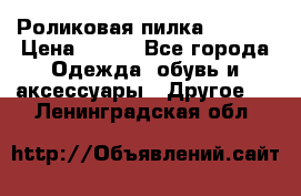 Роликовая пилка Scholl › Цена ­ 800 - Все города Одежда, обувь и аксессуары » Другое   . Ленинградская обл.